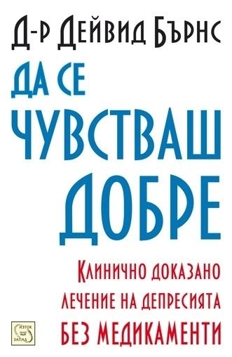 Да се чувстваш добре