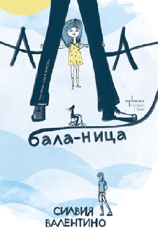 Ала-бала-ница