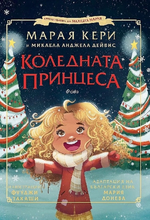 Марая Кери: Коледната принцеса