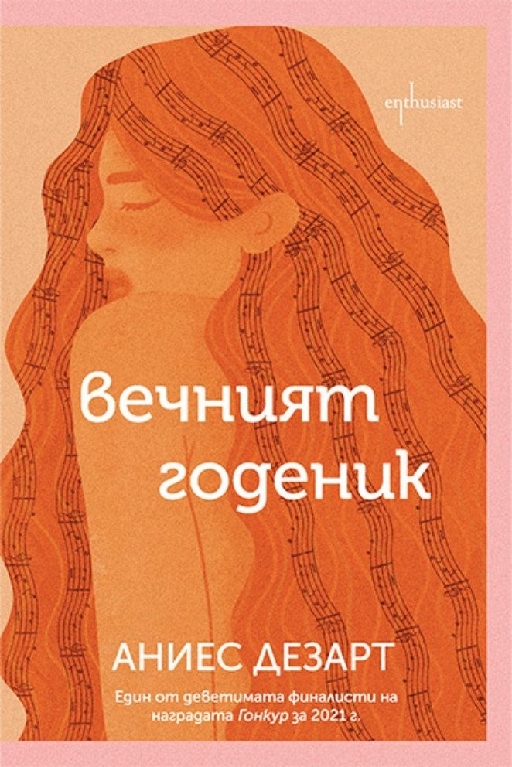 Вечният годеник