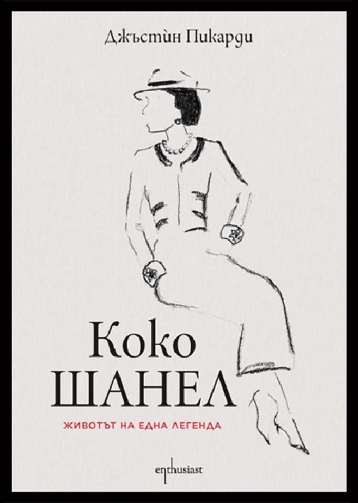 Коко Шанел. Животът на една легенда