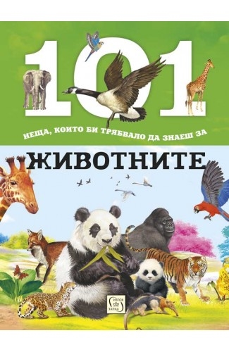 101 неща, които би трябвало да знаеш за животните