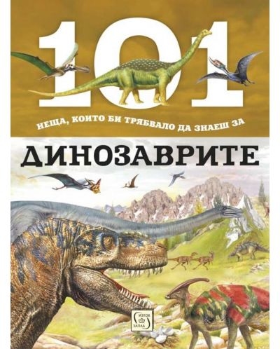 101 неща, които би трябвало да знаеш за динозаврите