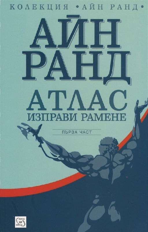 Атлас изправи рамене. Част първа