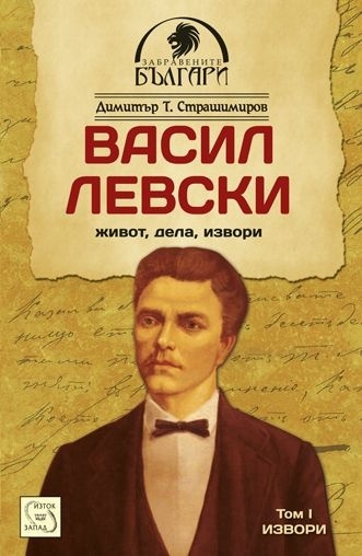 Васил Левски - живот, дела, извори. Том 1