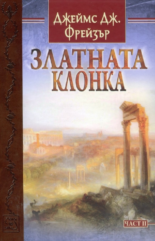 Златната клонка. Част 2