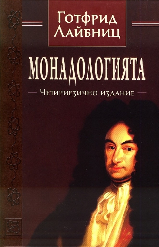 Monadology. Four-language еdition.