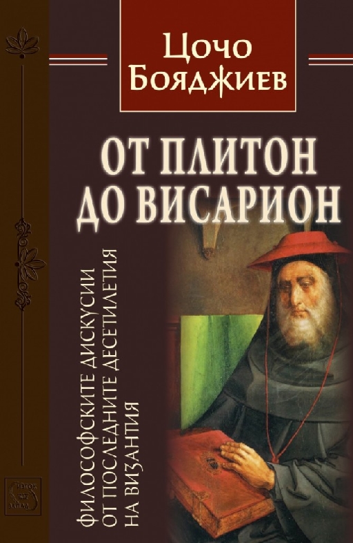 On Plethon and Bessarion: Remarks on a Discussion from the last Decades of Byzantium