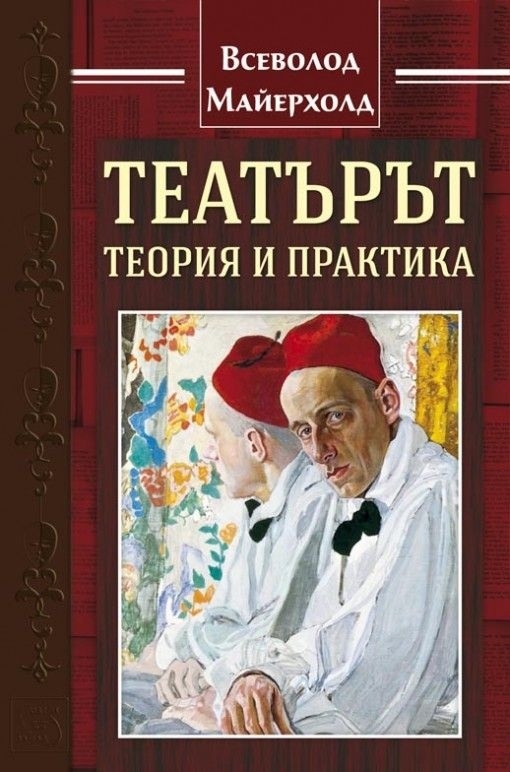 Theater: Theory and Practice