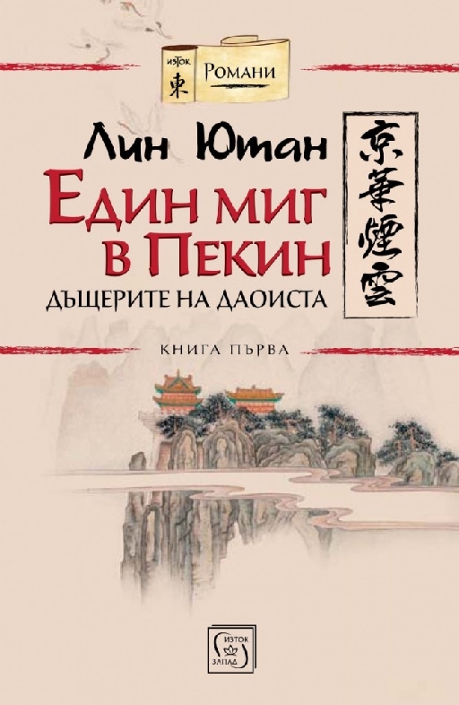 Един миг в Пекин. Книга 1. Дъщерите на даоиста