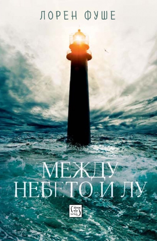 Между небето и Лу