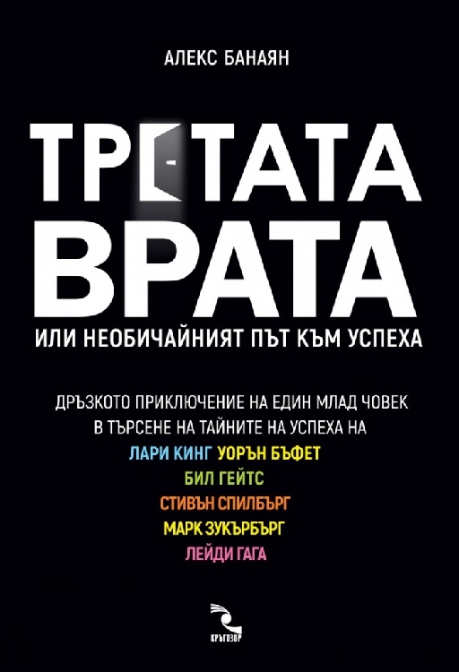 Третата врата