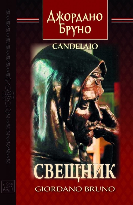 Свещник. Двуезично издание