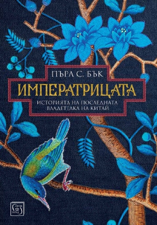 Императрицата