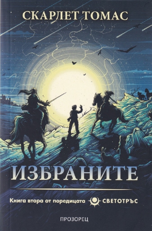 Избраните