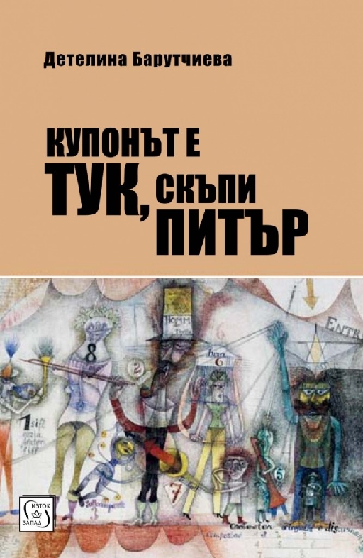 Купонът е тук, скъпи Питър