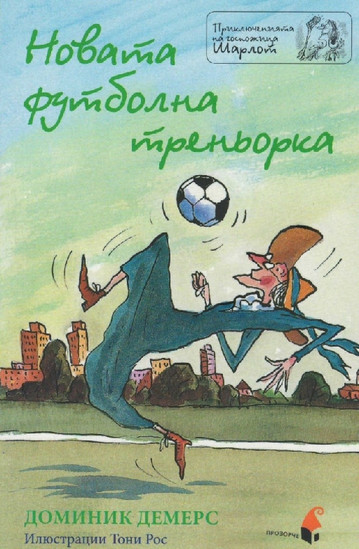 Новата футболна треньорка