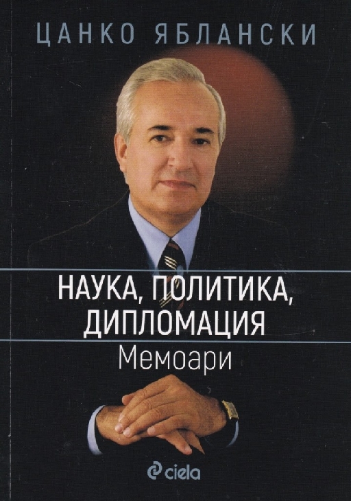 Наука, политика, дипломация - Мемоари