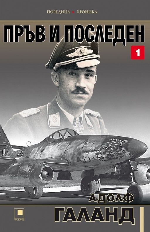 Пръв и последен, част 1