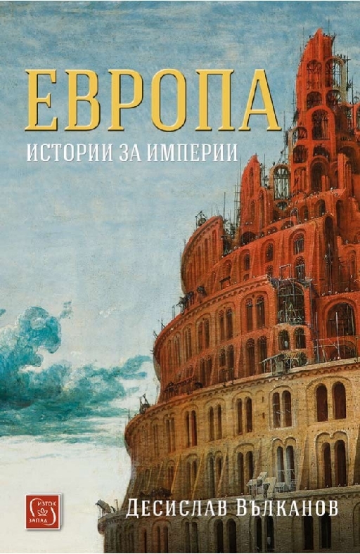 Европа. Истории за империи