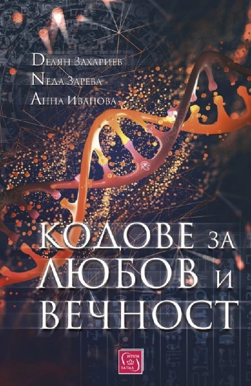 Codes for Love and Eternity