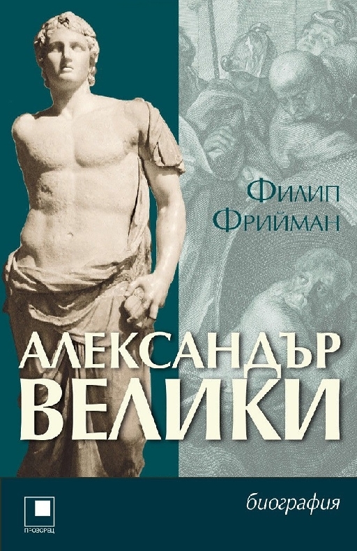 Александър Велики
