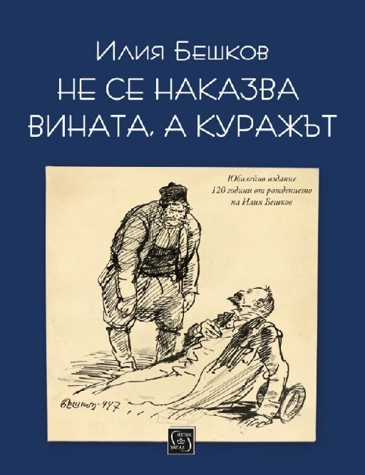 It is not guilt that is punished, but courage