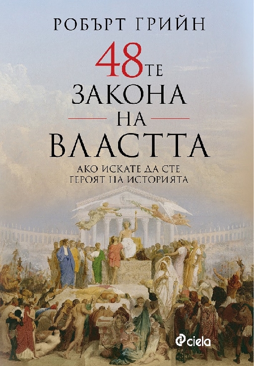 48-те закона на властта (ново издание)