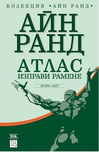Атлас изправи рамене. Част втора