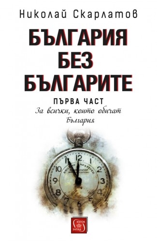 Bulgaria without the Bulgarians. Vol 1