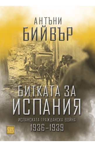 Битката за Испания