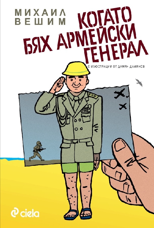Когато бях армейски генерал