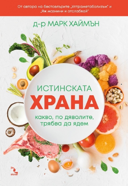 Истинската храна. Какво, по дяволите, трябва да ядем