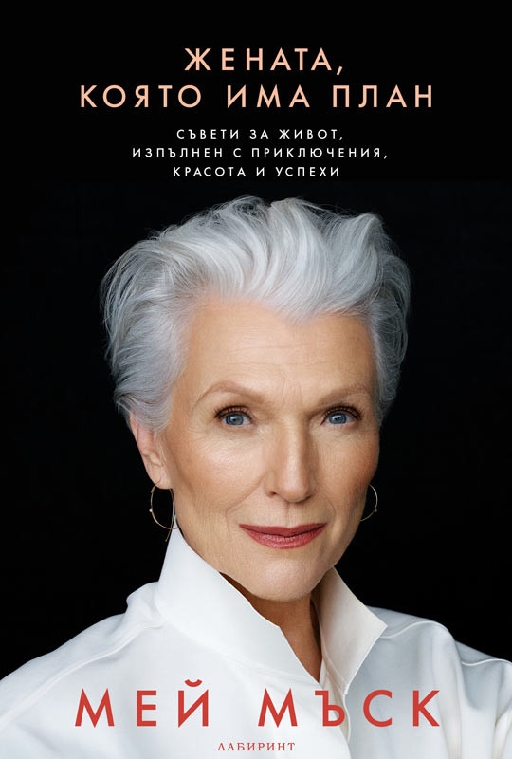 A Woman Makes a Plan: Advice for a Lifetime of Adventure, Beauty, and Success