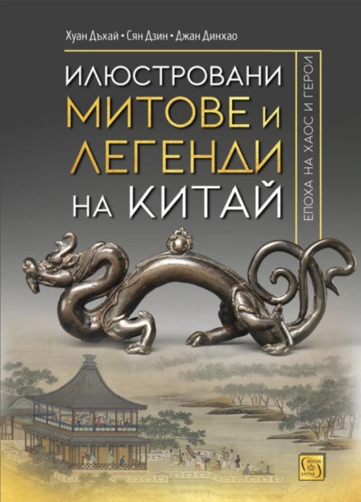 Илюстровани митове и легенди на Китай