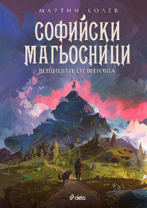 Sofia Wizards 3 - The Witches of Vitosha