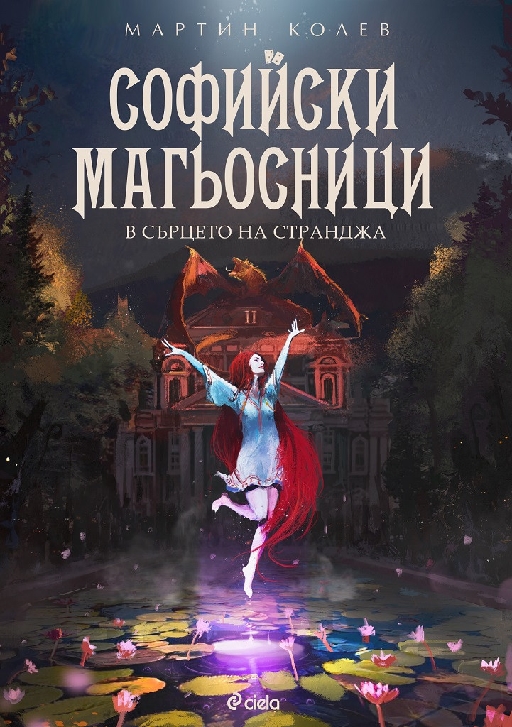 Sofia Magicians 2 - In the heart of Strandzha
