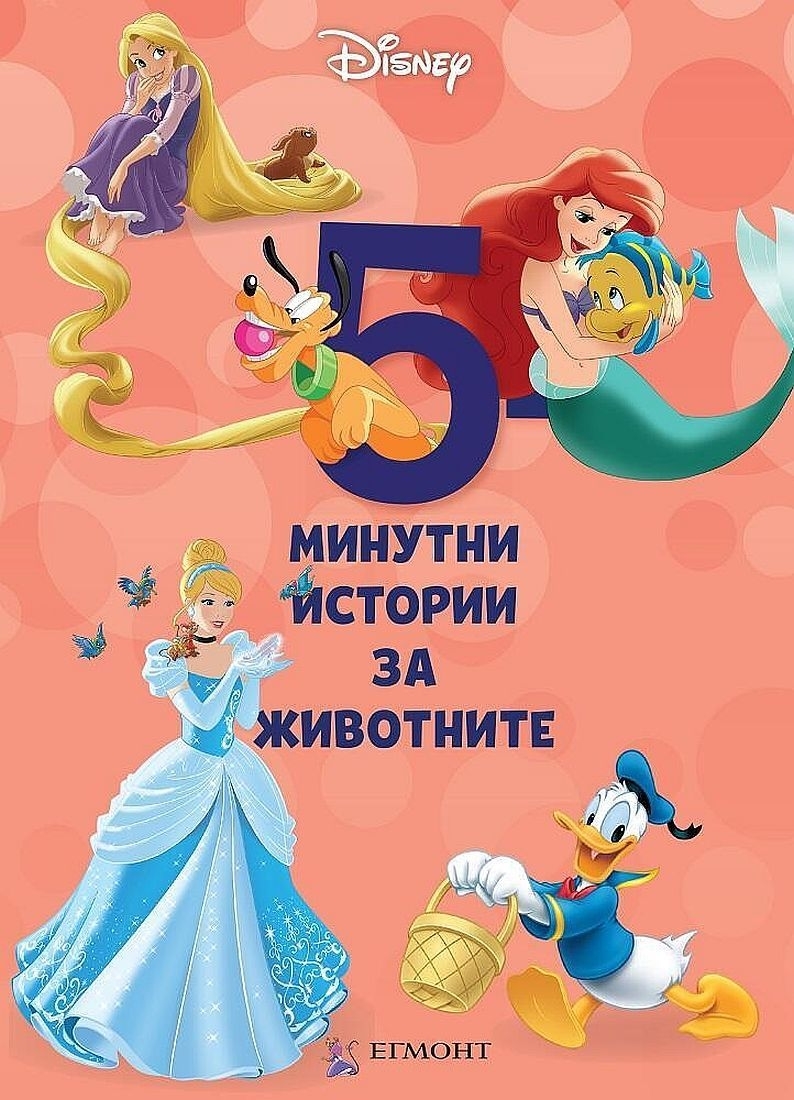 5-минутни истории за животните