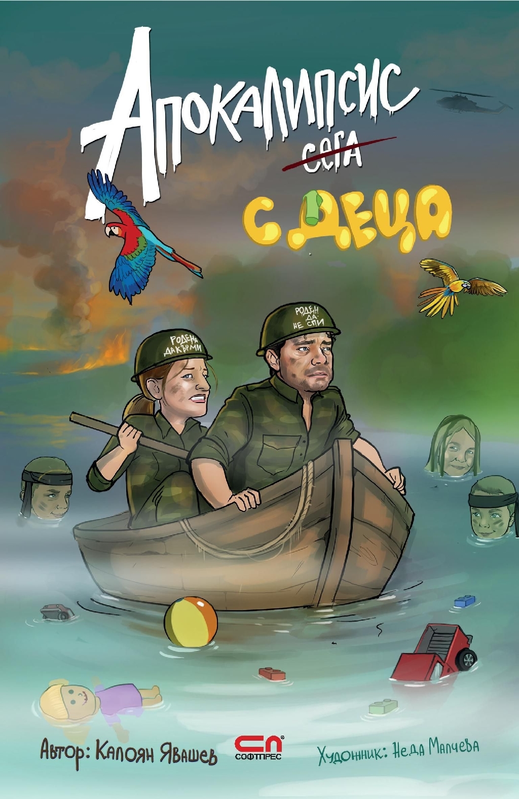 Апокалипсис сега с деца