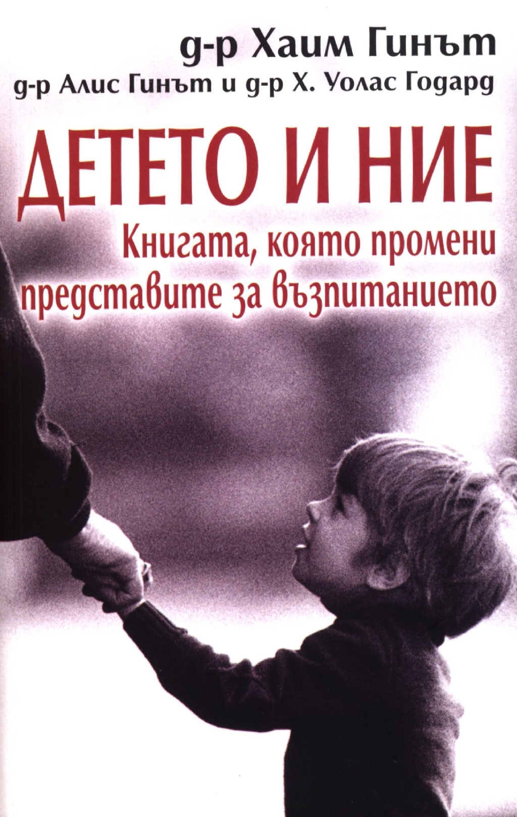 Детето и ние  