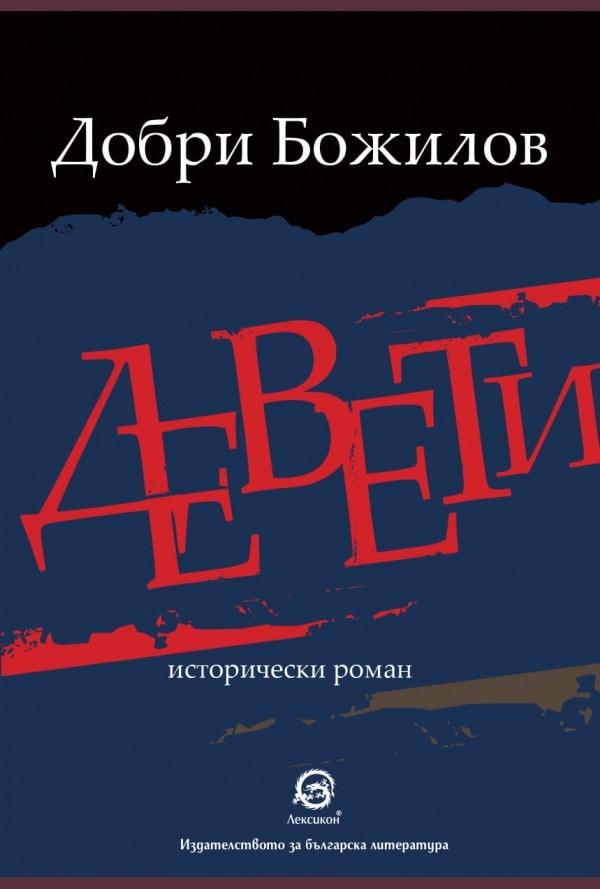 Девети  