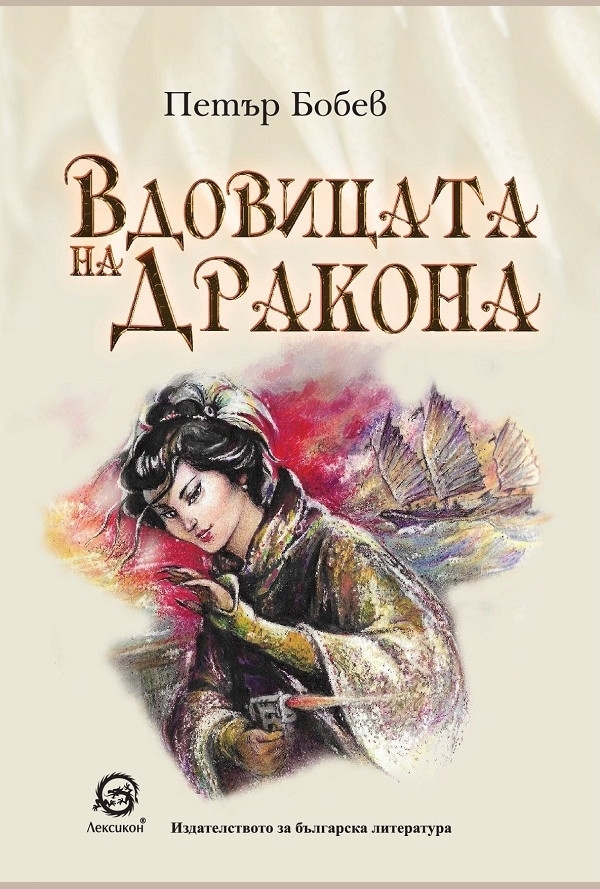 Вдовицата на дракона  