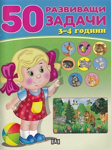 50 развиващи задачи