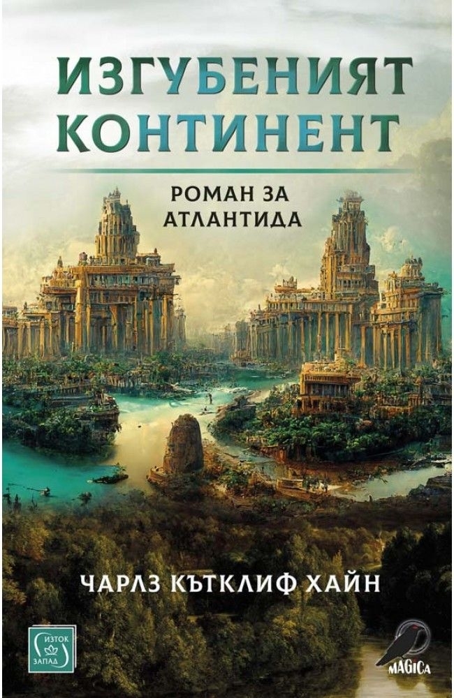 Изгубеният континент. Роман за Атлантида