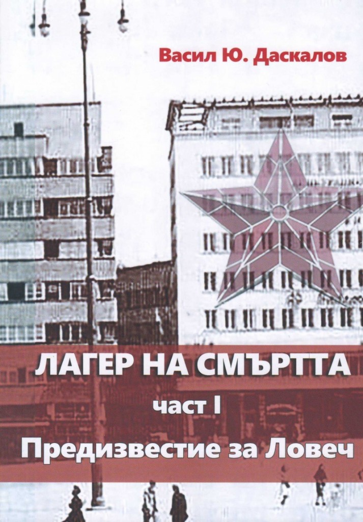 Лагер на смъртта 1 - Предизвестие за Ловеч