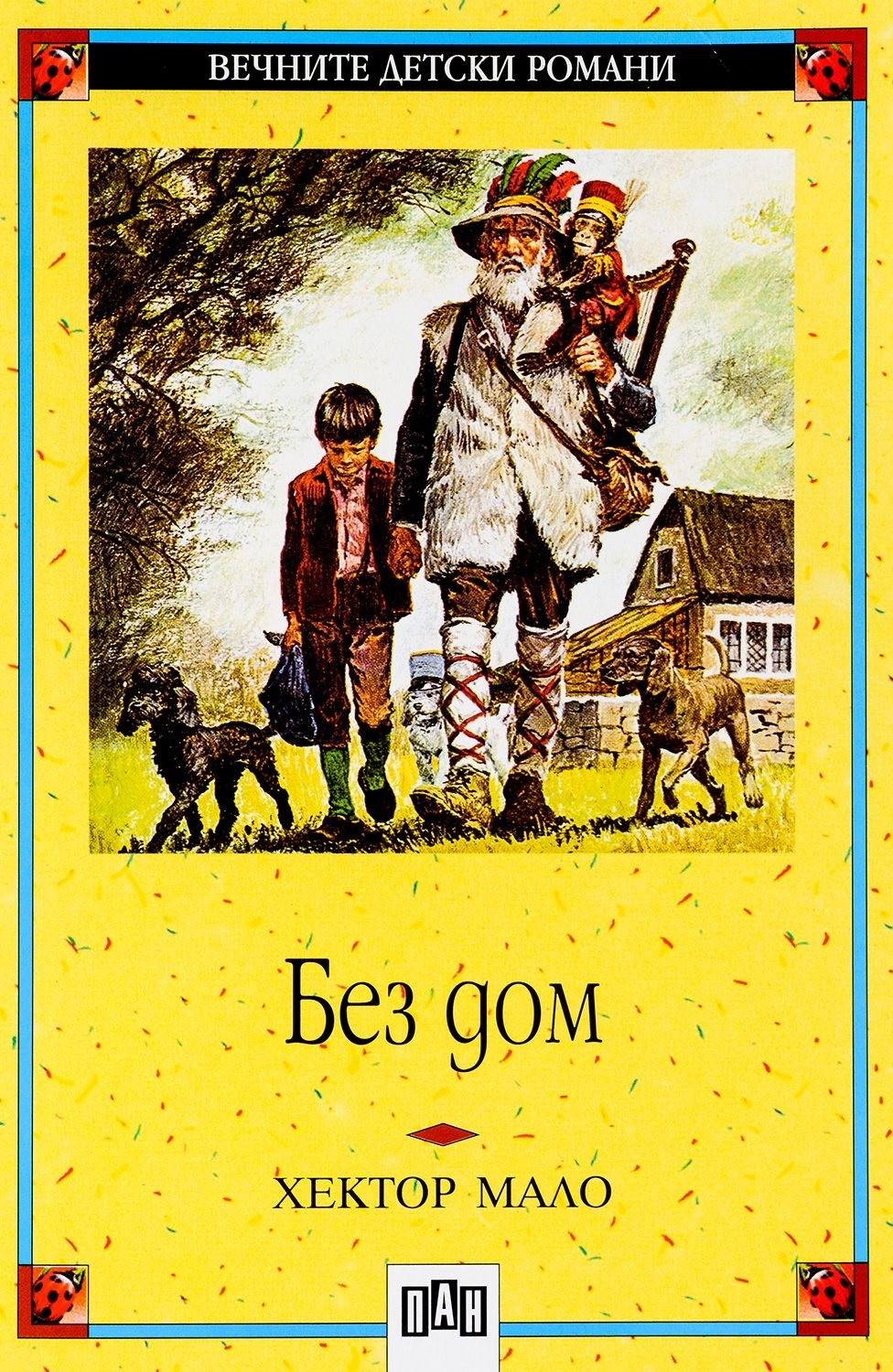 Без дом