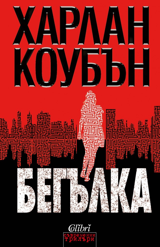 Бегълка
