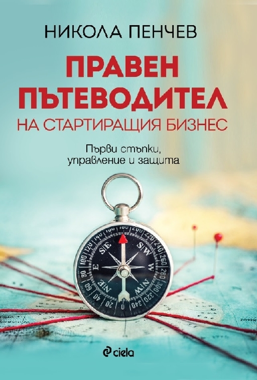 Правен пътеводител на стартиращия бизнес