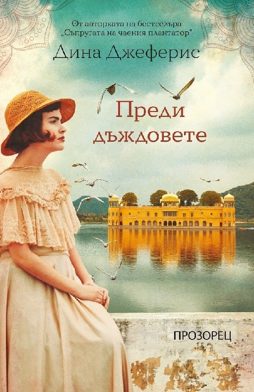 Преди дъждовете  