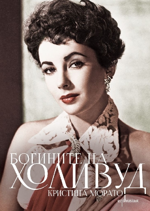Богините на Холивуд  
